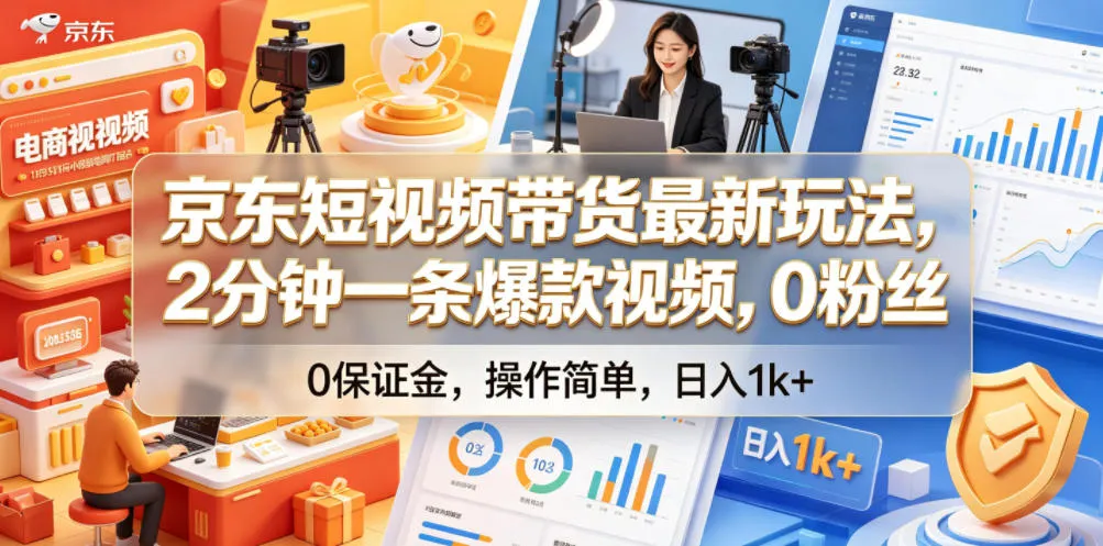 京东短视频带货最新玩法，2分钟一条爆款视频，0粉丝，0保证金，操作简单，日入1k+【揭秘】-梦帆创业网
