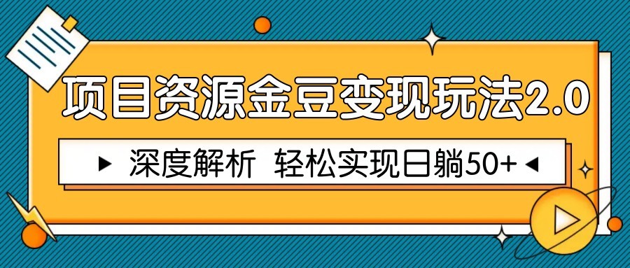 项目资源金豆变现玩法2.0，深度解析 轻松实现躺赚50+-梦帆创业网