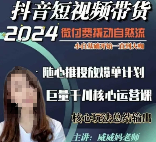 威威妈·短视频带货千川课，40节完整版，小白基础开始到大咖，微付费撬动自然流-梦帆创业网