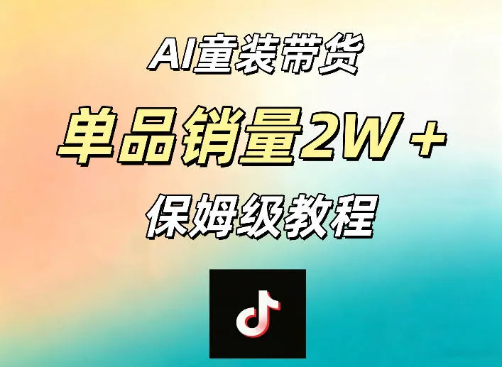 AI童装带货赛道，一部手机就可以操作，单品销量2w+【手把手教程】-梦帆创业网