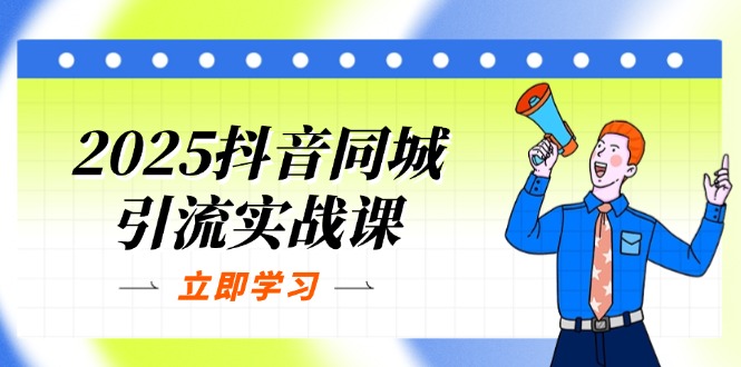 2025抖音同城引流实战课：单店模型+团购爆款逻辑，快速提升POI热度分-梦帆创业网