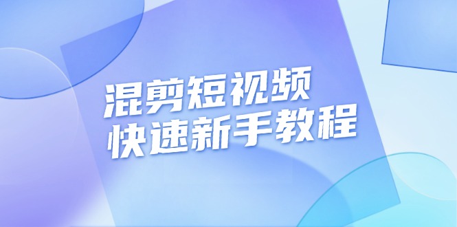 （13504期）混剪短视频快速新手教程，实战剪辑千川的一个投流视频，过审过原创-梦帆创业网