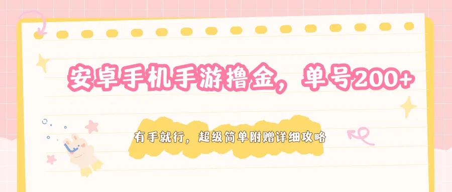 安卓手机手游撸金，单号200+，超级简单附赠详细攻略-梦帆创业网