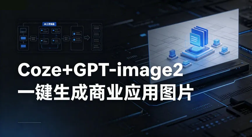 【Coze工作流搭建实操教程】coze+GPT-image2一键生成商业应用图片，全流程保姆级教学-梦帆创业网
