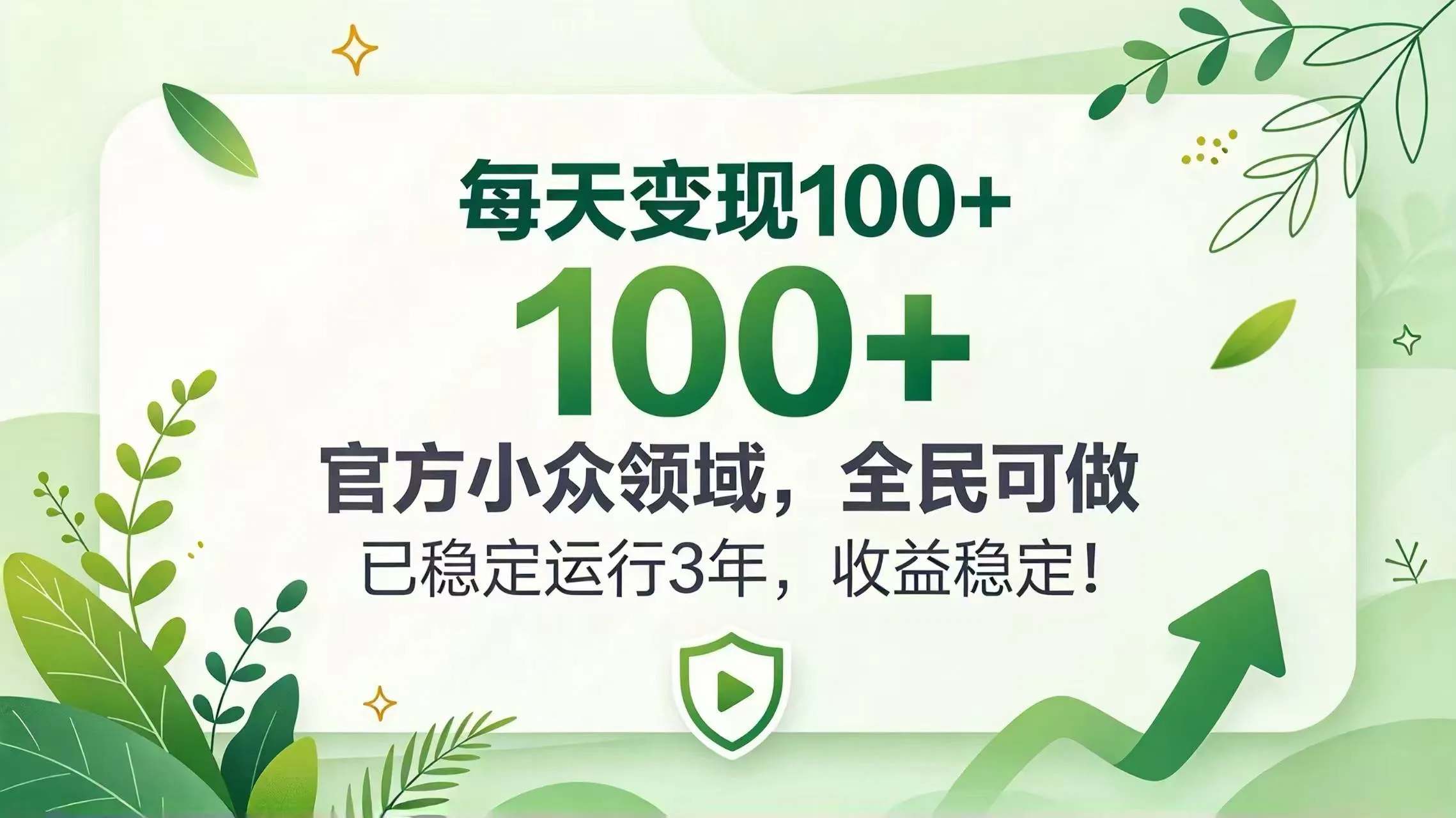 （20935期）每天变现 100+， 官方小众领域，全民可做， 已稳定运行 3 年，收益稳定！-梦帆创业网