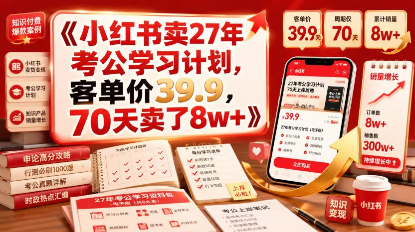 小红书卖27年考公学习计划，客单价39.9，70天卖了8w+！-梦帆创业网