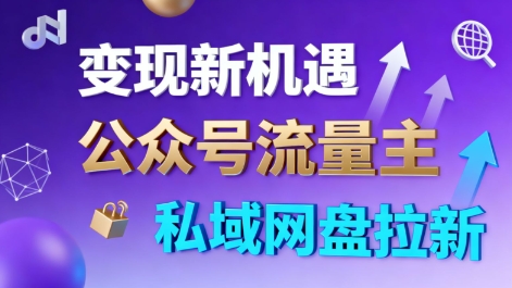 公众号流量主+私域网盘拉新，多方式变现，简单易上手，当天就有收益-梦帆创业网