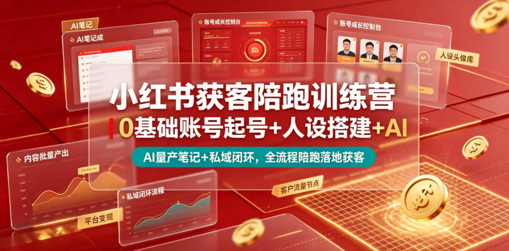 小红书获客陪跑训练营｜0基础账号起号+人设搭建+AI量产笔记+平台变现+私域闭环，全流程陪跑落地获客-梦帆创业网