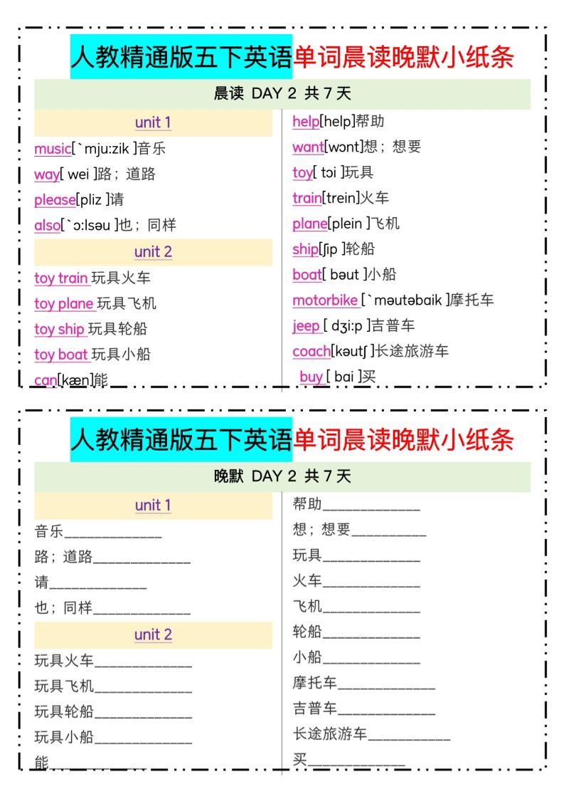 五下精通英语单词晨读晚默小纸条-梦帆创业网