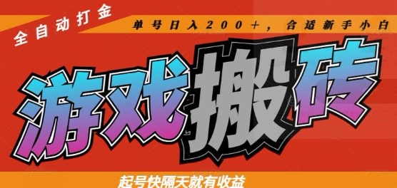 热门全自动打金游戏搬砖，起号快隔天就有收益，单号日入200+，合适新手小白【揭秘】-梦帆创业网