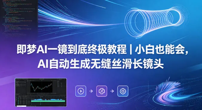 即梦AI一镜到底终极教程｜小白也能会，AI自动生成无缝丝滑长镜头-梦帆创业网