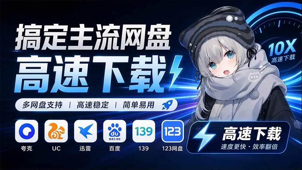 （20968期）支持多久主流网盘平台并解析高速下载，Github上最新的开源工具！永久免费使用，YunX云析桌面版-梦帆创业网