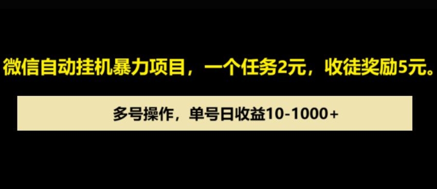 微信自动暴力项目，一个任务2元，收徒奖励5元，多号操作，单号日收益1张以上-梦帆创业网