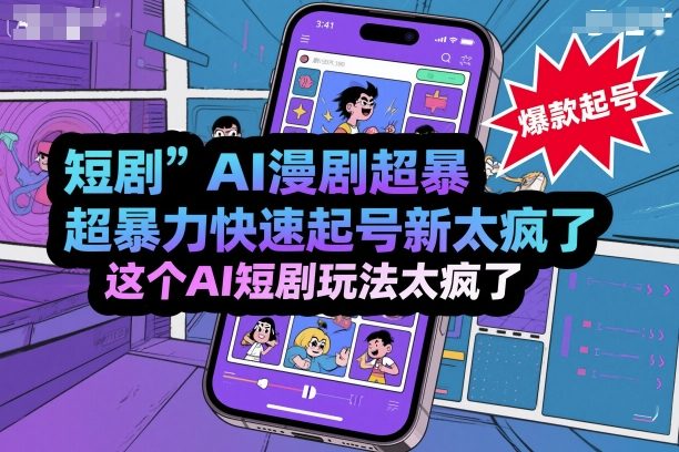 短剧AI漫剧超暴力快速起号新技术，这个AI短剧玩法太疯了-梦帆创业网