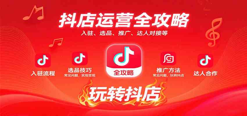 抖店运营全攻略：入驻、选品、推广、达人对接等常见问题，玩转抖店实现变现-梦帆创业网