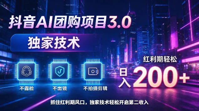 抖音AI团购项目3.0，独家技术，不露脸不出境不剪辑拍摄，红利期轻松日入200+【揭秘】-梦帆创业网