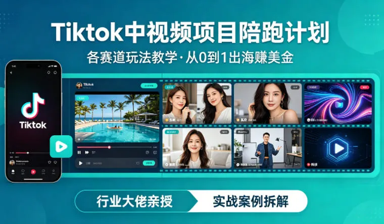 某大佬的Tiktok中视频项目陪跑,涵盖TK各个赛道玩法教学,从0到1出海賺美金 某大佬的Tiktok中视频项目陪跑,涵盖TK各个赛道玩法教学,从0到1出海賺美金