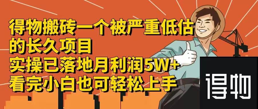 得物搬砖 一个被严重低估的长久项目   一单30—300+   实操已落地  月…-梦帆创业网