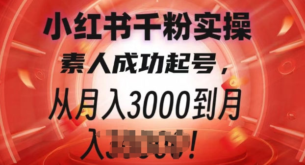 小红书千粉实操课，素人成功起号，从月入3000到月入过W-梦帆创业网