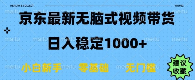 京东无脑式最新带货玩法，适合新手小白，日入多张-梦帆创业网