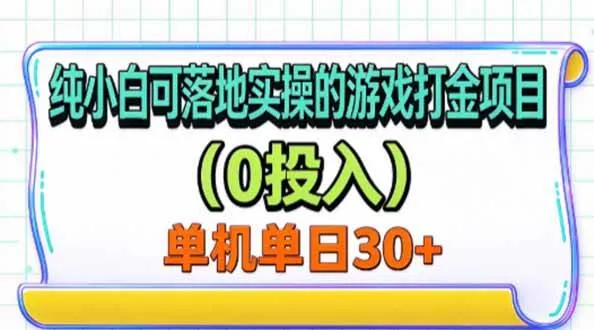（20993期）纯小白可落地实操的游戏打金项目（0投入）单机单号30+-梦帆创业网