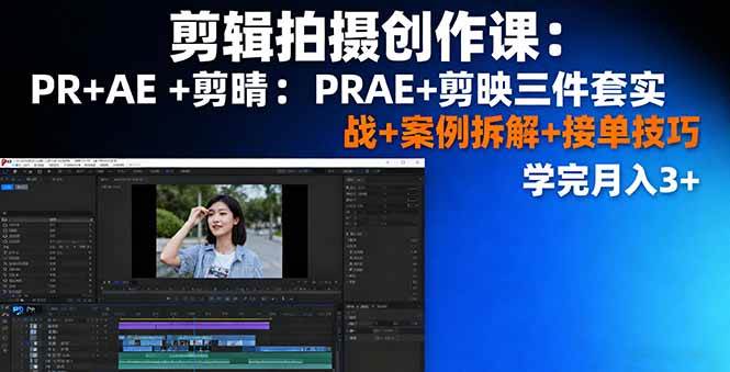 （16138期）剪辑拍摄创作课：PR+AE+剪映三件套实战+案例拆解+接单技巧，学完月入3+-梦帆创业网