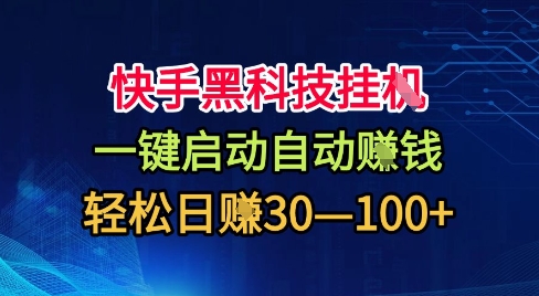 快手黑科技挂G，一键启动自动挣米，无任何难度，轻松日入30—1张+【揭秘】-梦帆创业网
