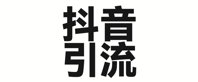 2025年抖音最新暴力引流法，只需一个视频加一段文字，简单操作，单日引300+创业粉-梦帆创业网