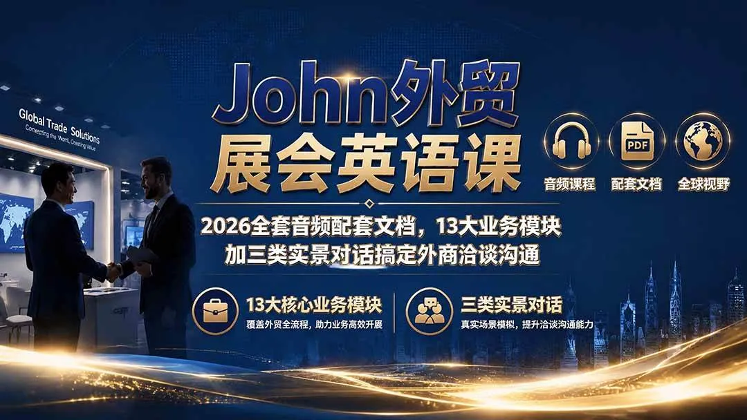 （19610期）John外贸展会英语课｜2026全套音频配套文档，13大业务模块加三类实景对话搞定外商洽谈沟通-梦帆创业网