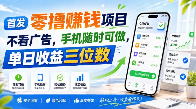 首发零撸賺钱项目，不看广告，手机随时可做，单日收益三位数【揭秘】-梦帆创业网