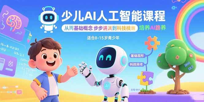 （15872期）少儿AI人工智能课程：从基础概念逐步深入到核心技术 培养全面的AI素养-梦帆创业网