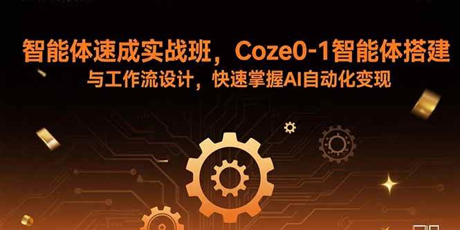 （15916期）智能体速成实战班，Coze0-1智能体搭建与工作流设计，快速掌握AI自动化变现-梦帆创业网