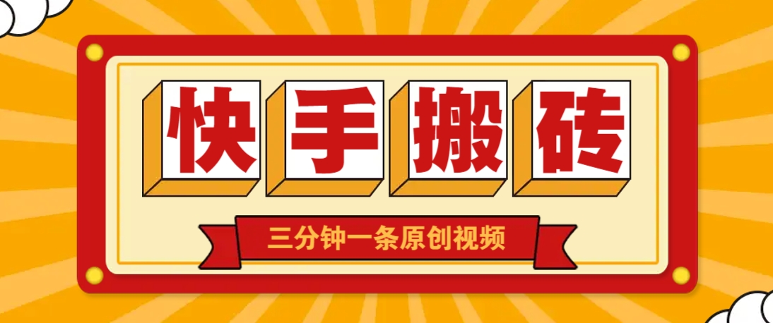 快手短视频搬砖玩法，三分钟一条原创视频，多种类型通用方法，轻松月入万元-梦帆创业网