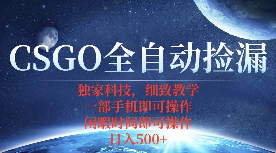 （15979期）CSGO自动捡漏项目，最新独家玩法，不用挂机不用玩游戏，一个手机即可操…-梦帆创业网