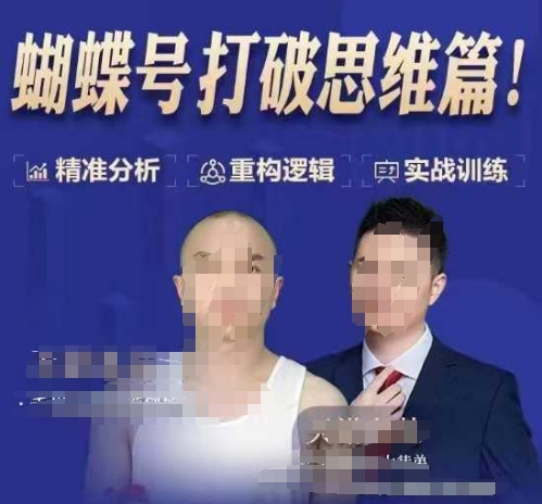 天诺老吴蝴蝶号50节线上课，蝴蝶号打破思维篇-梦帆创业网