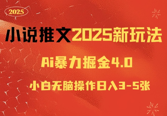 小说推文2025新玩法，ai力掘金4.0小白无脑操作日入5张-梦帆创业网
