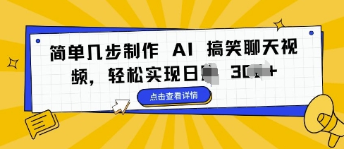 简单几步制作 AI 搞笑聊天视频，轻松实现日入 3张-梦帆创业网