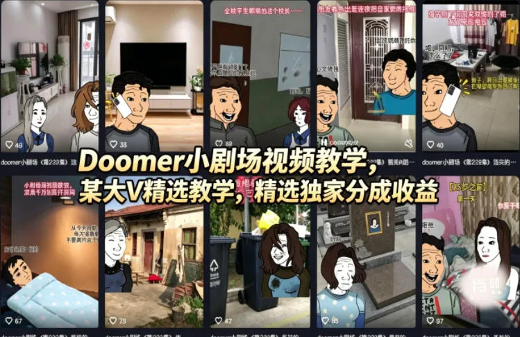 Doomer小剧场视频教学，某大V精选教学，精选独家分成收益-梦帆创业网