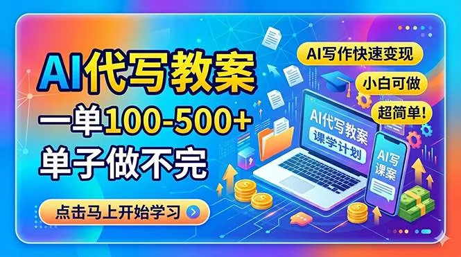 （18266期）AI代写教案，一单100-500+，单子做不完，AI写作快速变现，小白可做 超简单！-梦帆创业网
