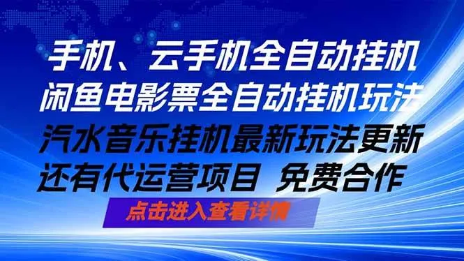 （18357期）ai手机全自动挂机，汽水音乐人最新挂机玩法，闲鱼电影票全自动，任选其一，月入过万不是梦-梦帆创业网