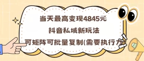 当天最高变现1k+，抖音私域新玩法，可矩阵可批量复制-梦帆创业网