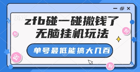 zfb碰一碰撒钱了，无脑挂G玩法，单号最低能搞大几张【揭秘】-梦帆创业网