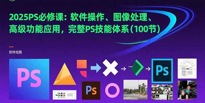（15430期）2025PS必修课：软件操作、图像处理、高级功能应用，完整PS技能体系(100节)-梦帆创业网