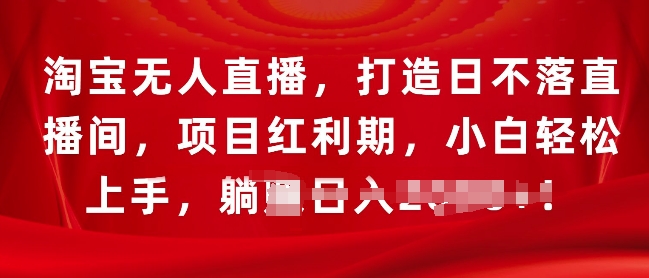 淘宝无人直播，打造日不落直播间，项目红利期，小白轻松上手-梦帆创业网