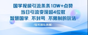 国学视频引流条条10W+点赞当日引流变现超4位数-梦帆创业网