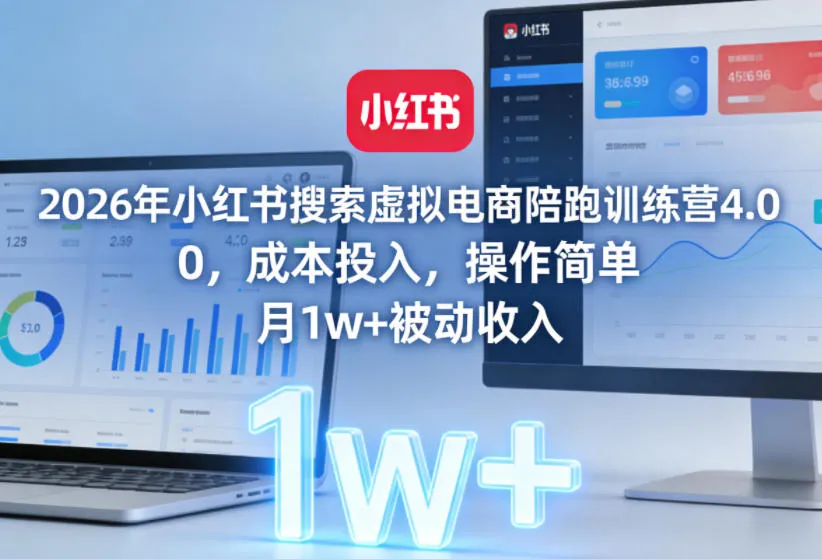 2026年小红书搜索虚拟电商陪跑训练营4.0，0成本投入，操作简单，月1w+被动收入（更新0628）-梦帆创业网