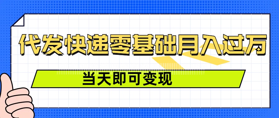 零成本代发快递，最快当天就能变现，0基础也能月入1W+(附低价快递渠道)-梦帆创业网