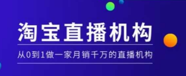 淘宝直播运营实操课【MCN机构】，从0到1做一家月销千万的直播机构-梦帆创业网
