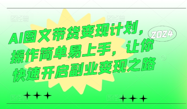 AI图文带货变现计划，操作简单易上手，让你快速开启副业变现之路-梦帆创业网