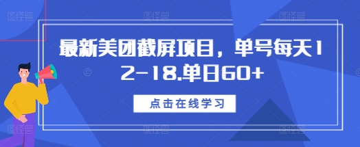 最新美团截屏项目，单号每天12-18.单日60+【揭秘】-梦帆创业网
